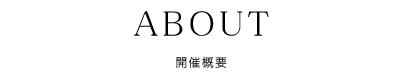 ABOUT - 開催概要