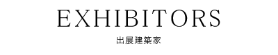 EXHIBITORS - 出展建築家