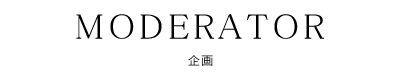 MODERATOR - 企画