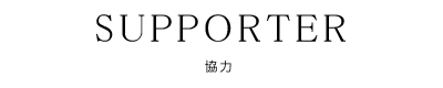 SUPPORTER - 協力